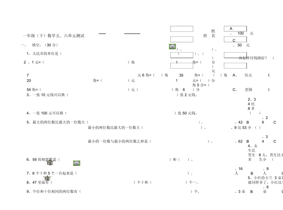 一年级(下)数学五、六单元(2013)_第1页