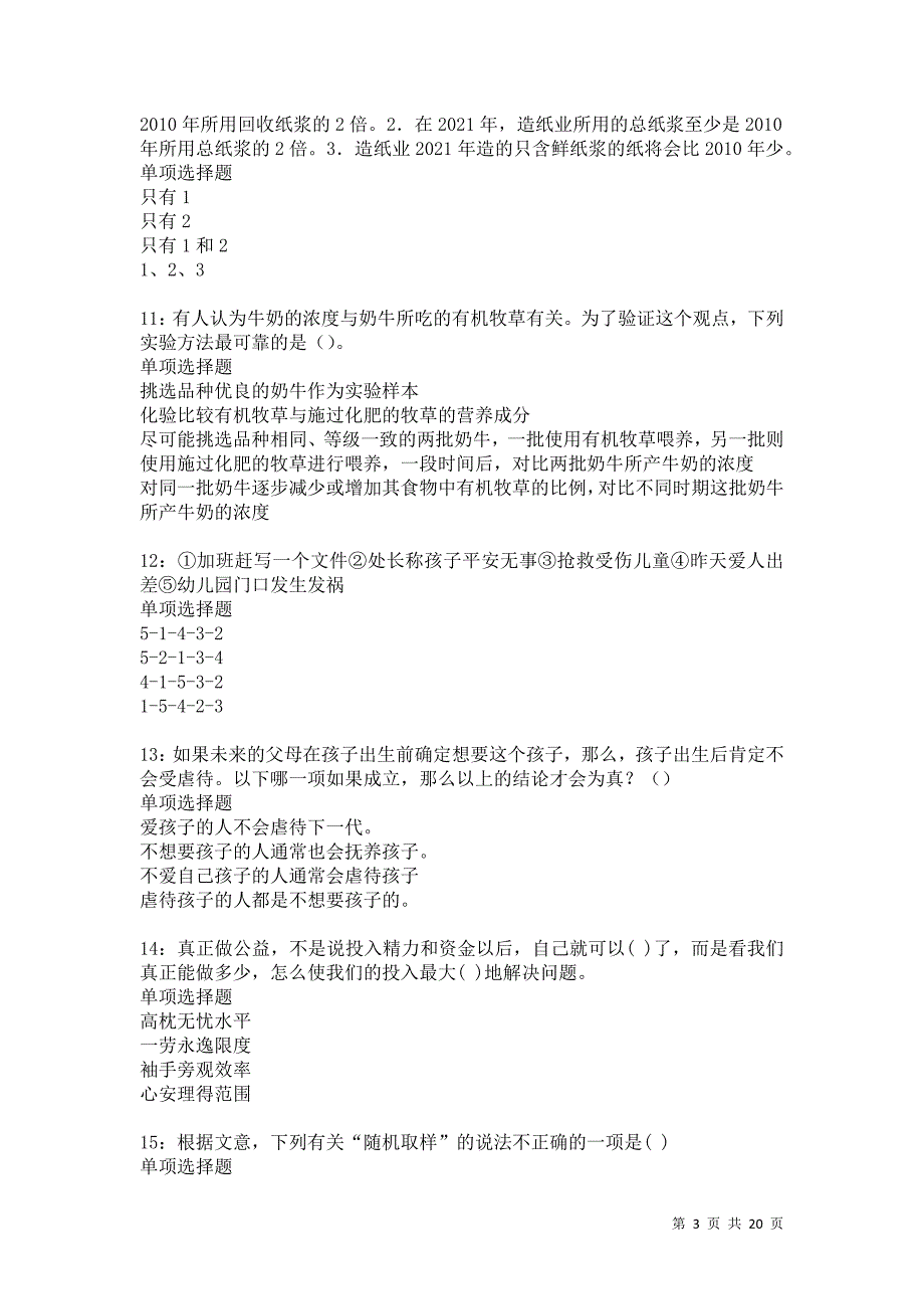 城区事业编招聘2021年考试真题及答案解析卷65_第3页