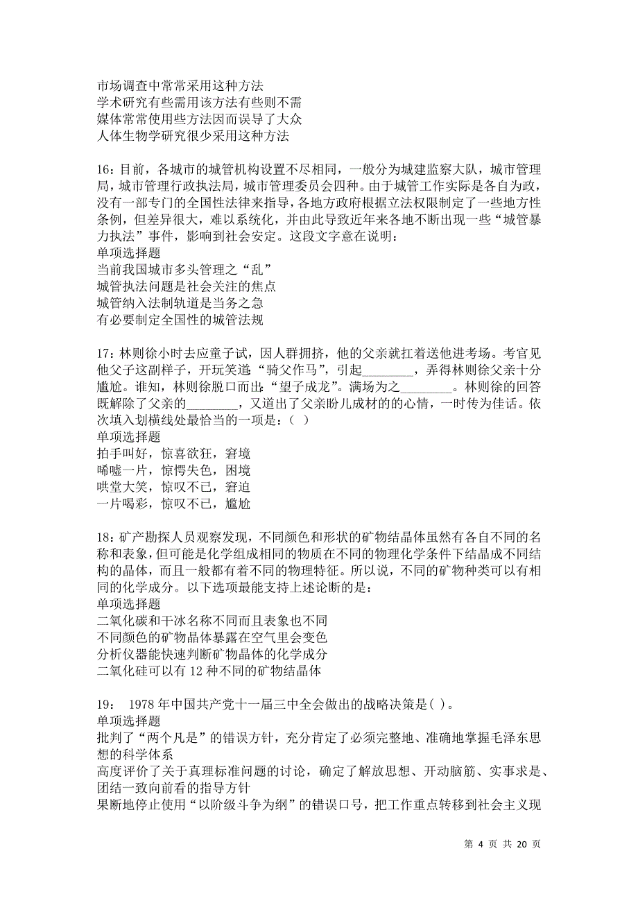 城区事业编招聘2021年考试真题及答案解析卷65_第4页