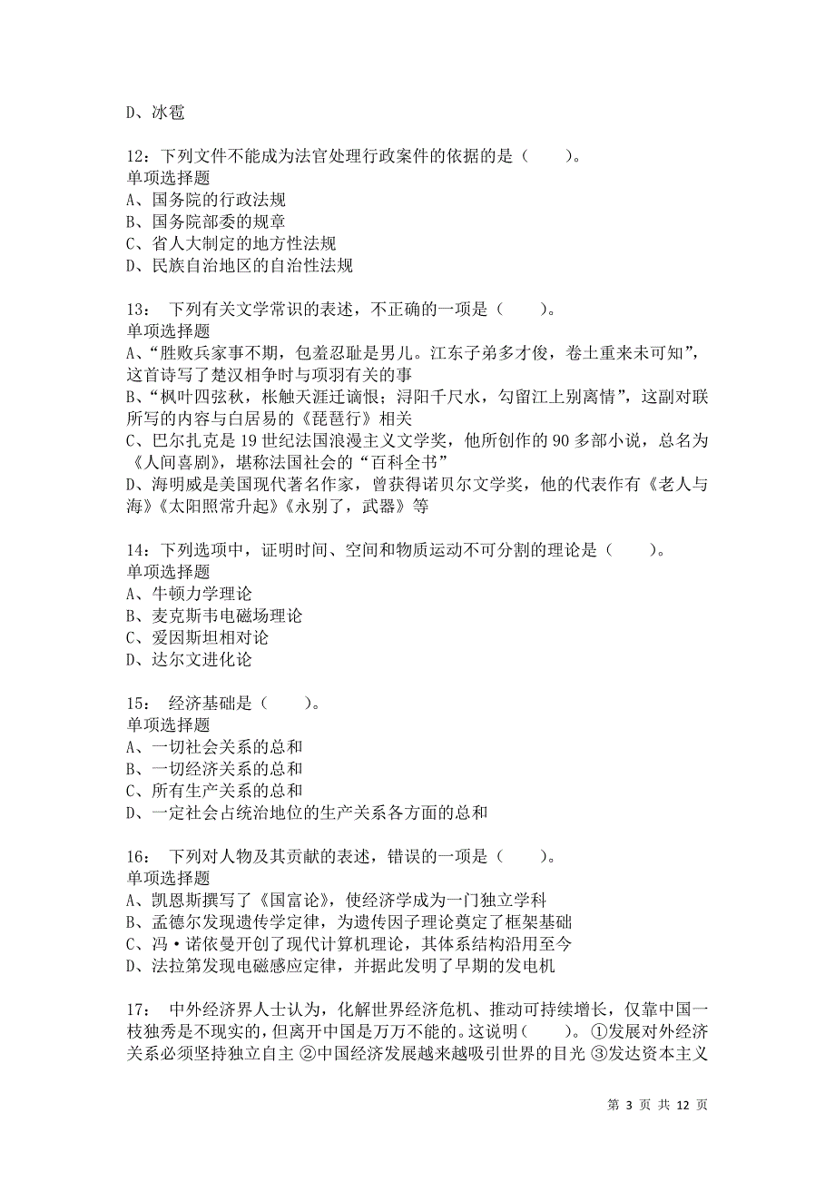 公务员《常识判断》通关试题每日练7338卷2_第3页