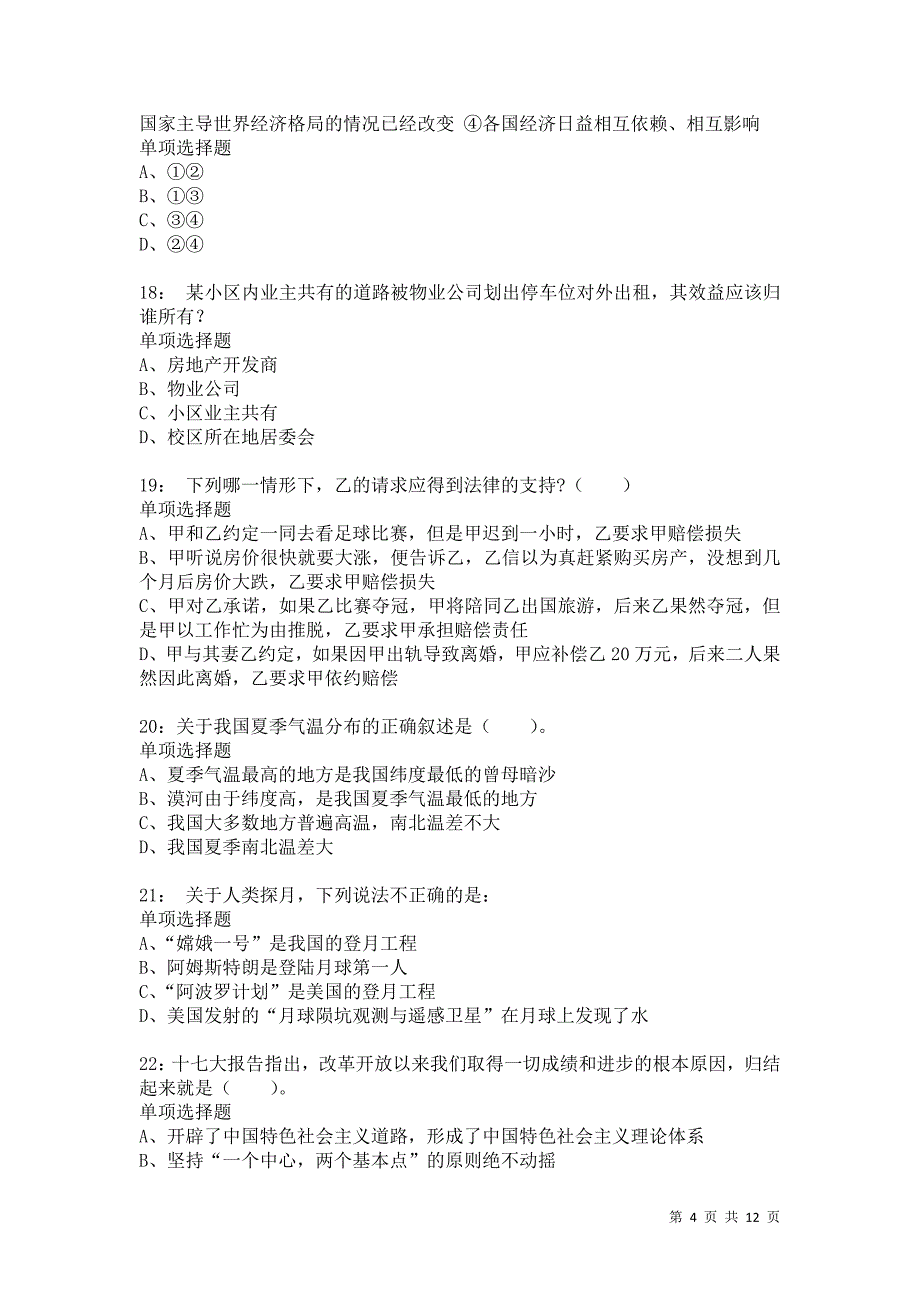 公务员《常识判断》通关试题每日练7338卷2_第4页