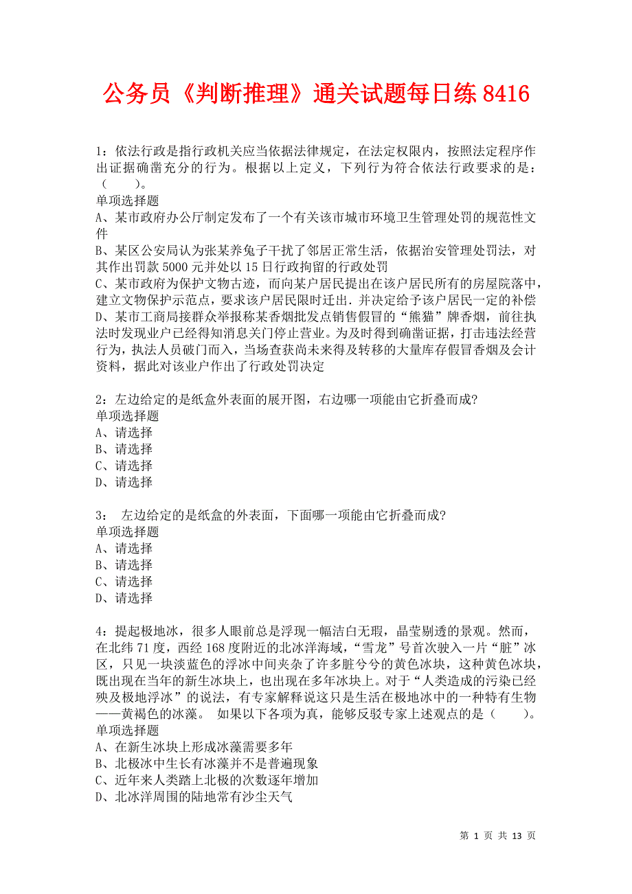 公务员《判断推理》通关试题每日练8416卷4_第1页