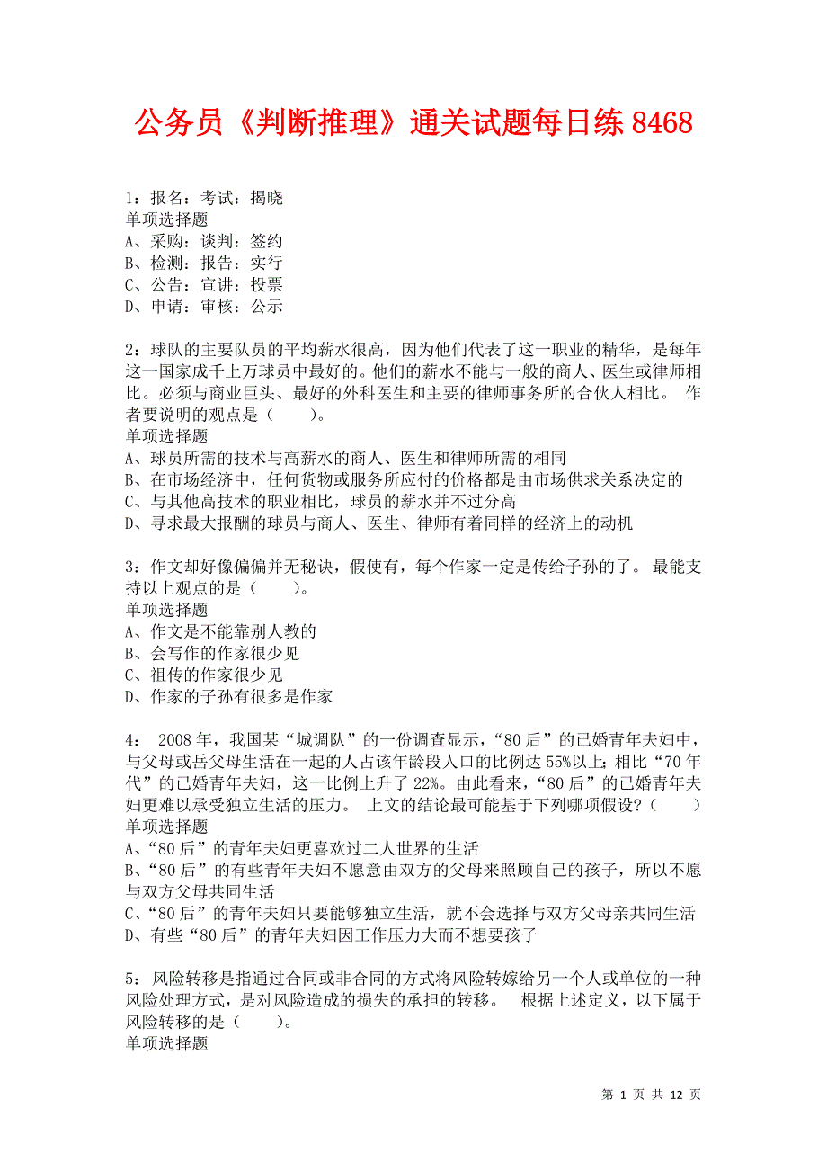 公务员《判断推理》通关试题每日练8468卷6_第1页