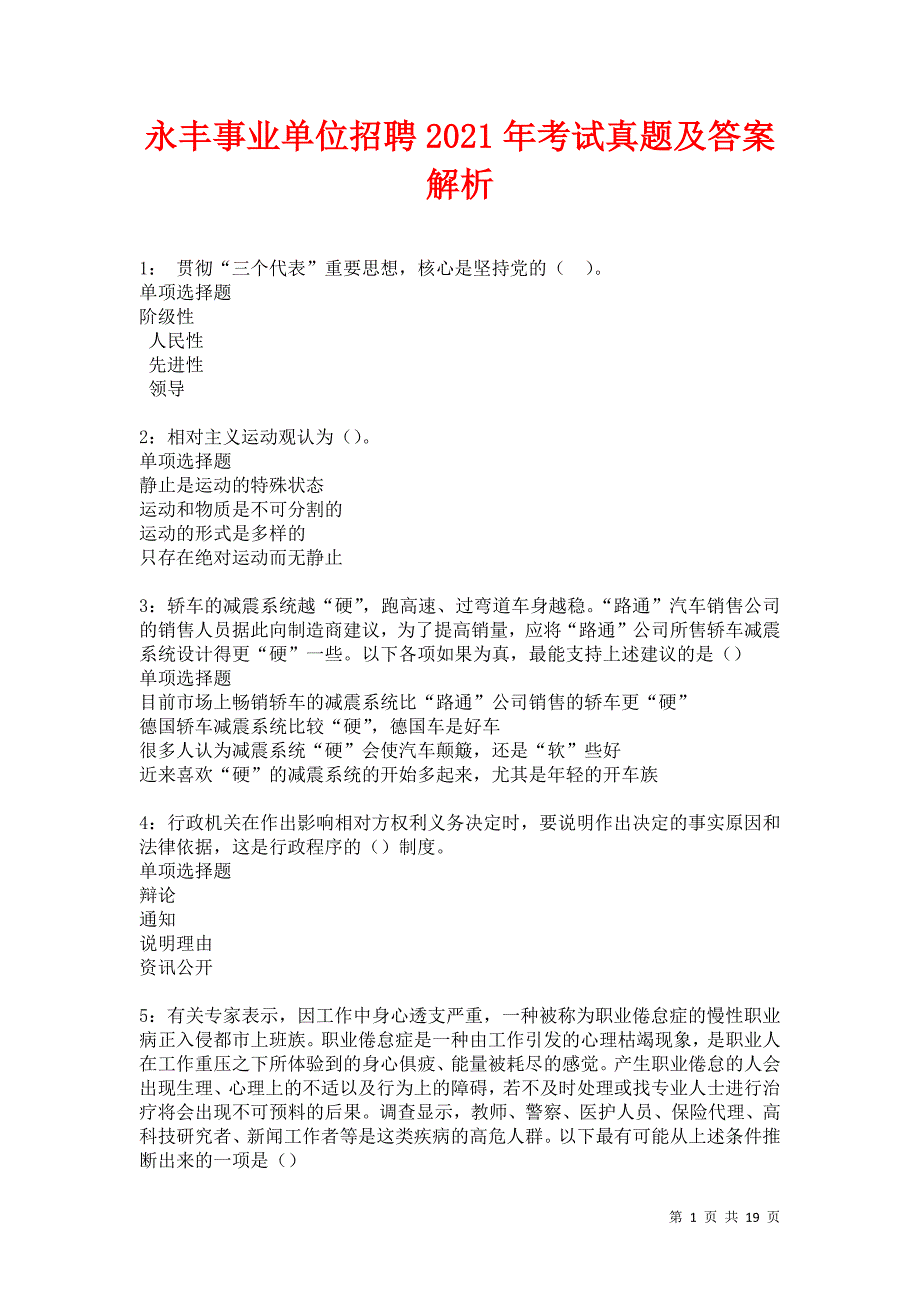 永丰事业单位招聘2021年考试真题及答案解析卷2_第1页