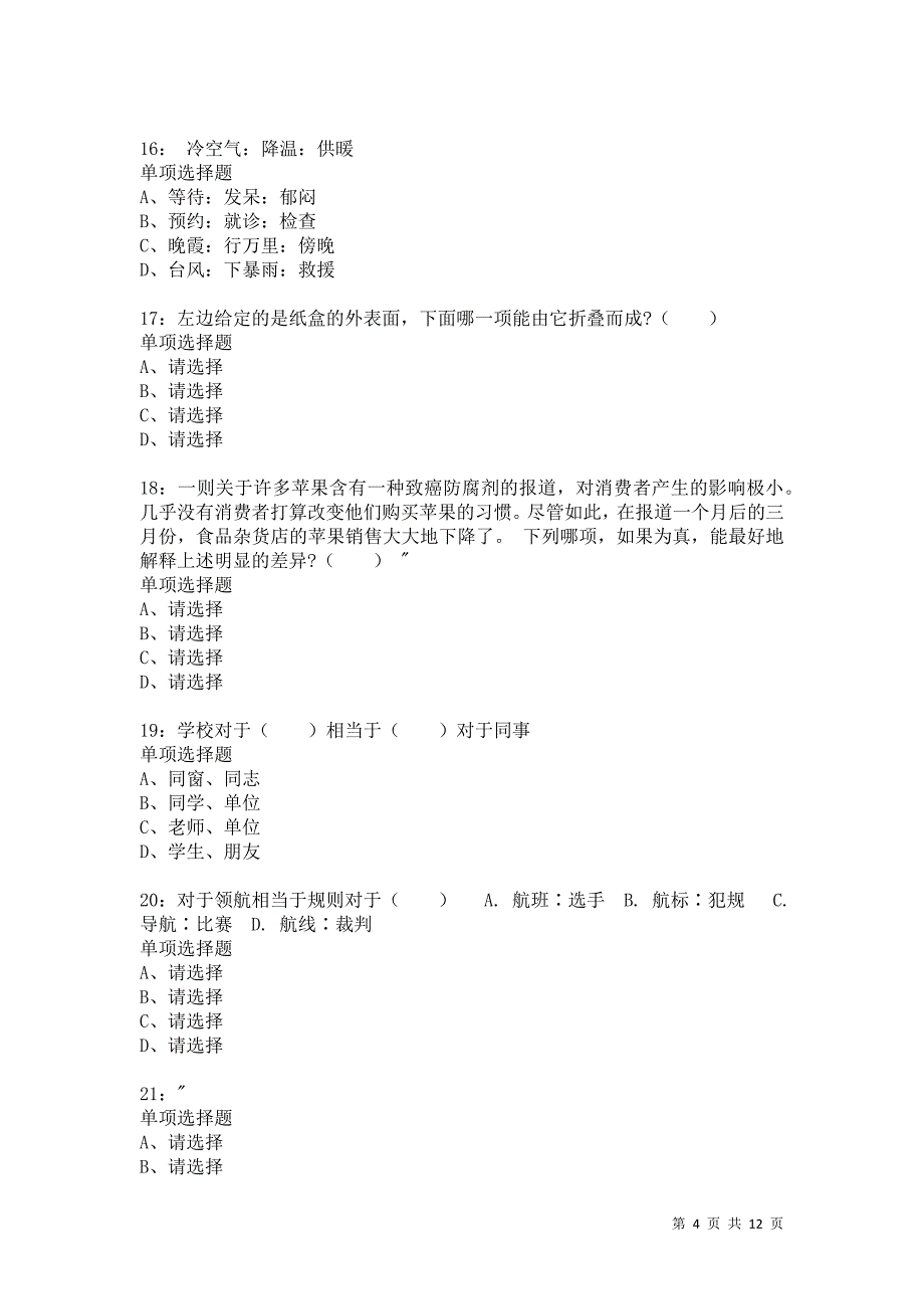 公务员《判断推理》通关试题每日练9286卷2_第4页