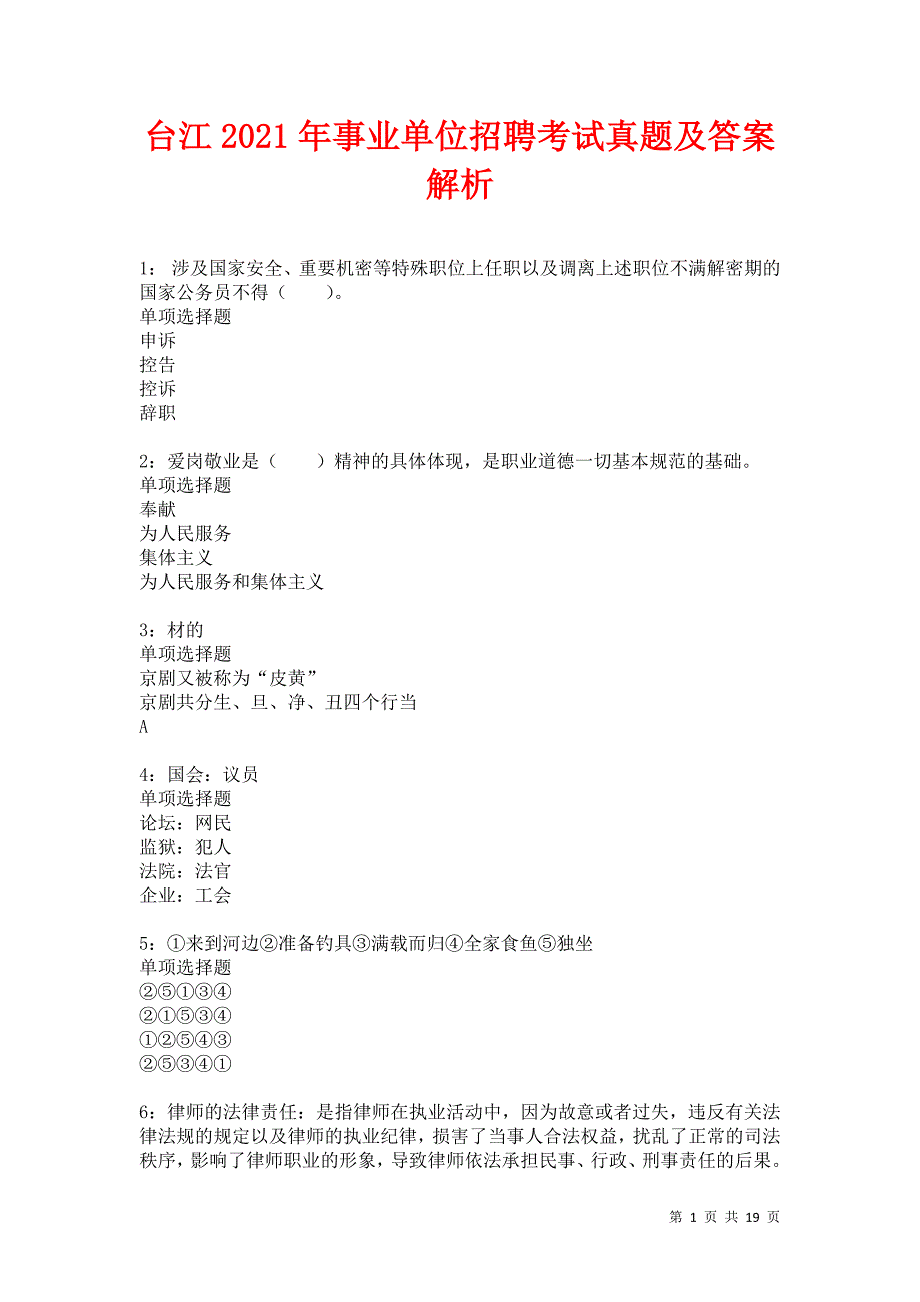 台江2021年事业单位招聘考试真题及答案解析卷1_第1页