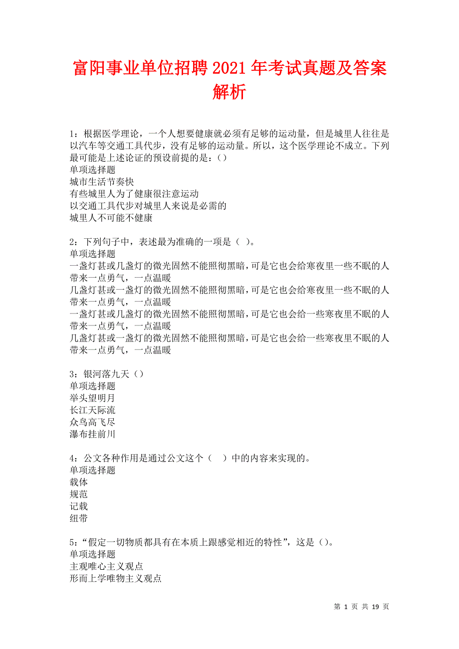 富阳事业单位招聘2021年考试真题及答案解析卷1_第1页