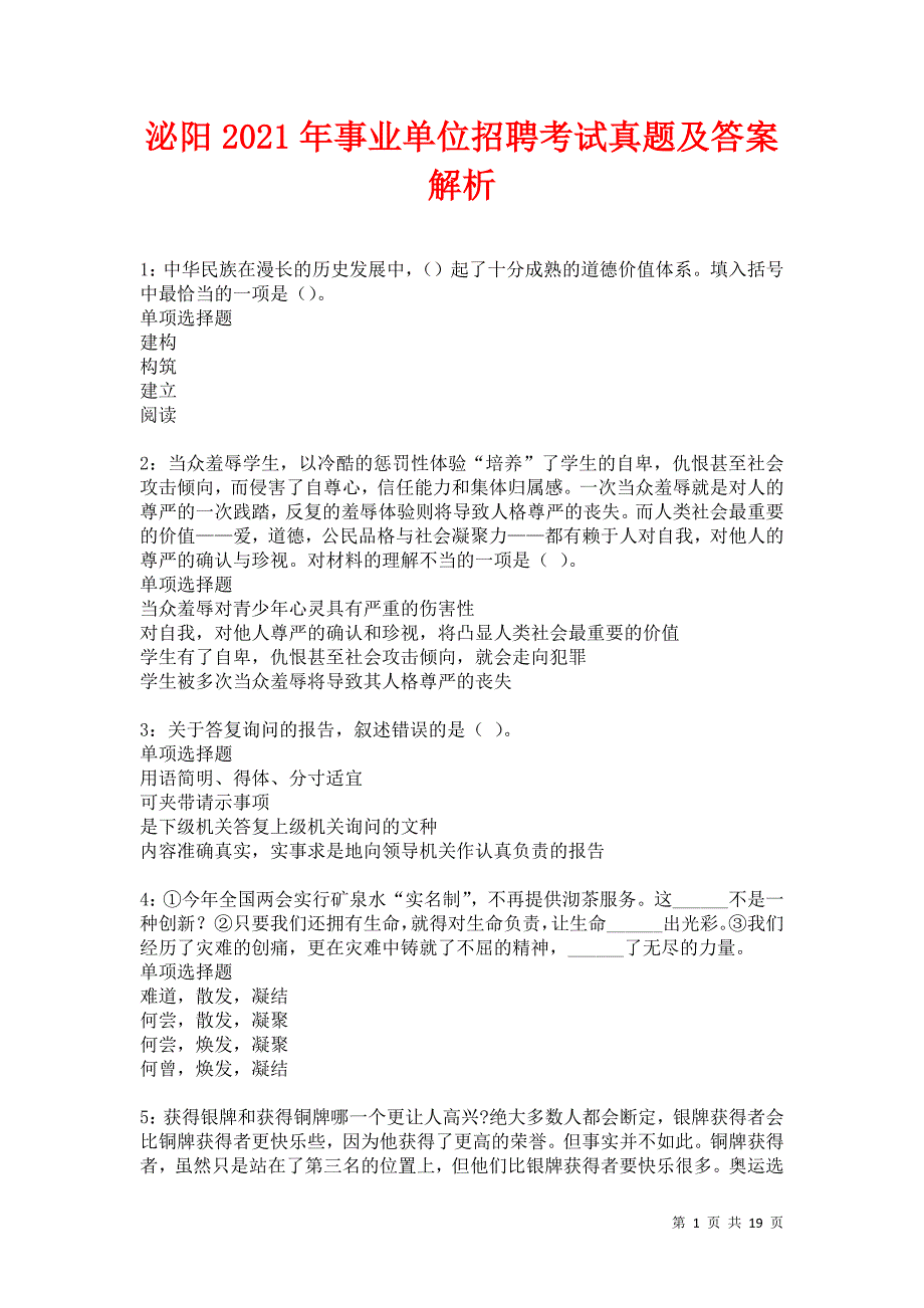 泌阳2021年事业单位招聘考试真题及答案解析卷15_第1页