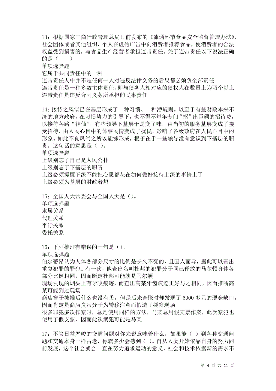 平桥事业单位招聘2021年考试真题及答案解析_第4页