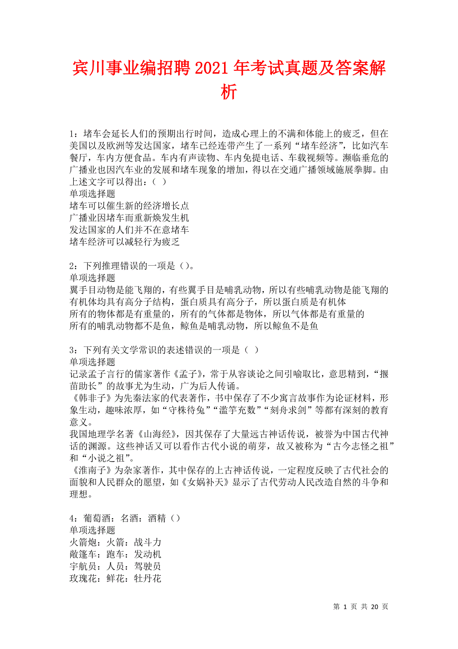 宾川事业编招聘2021年考试真题及答案解析卷16_第1页