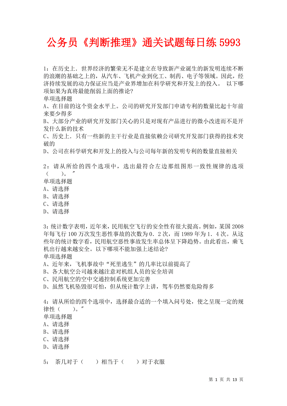 公务员《判断推理》通关试题每日练5993卷5_第1页