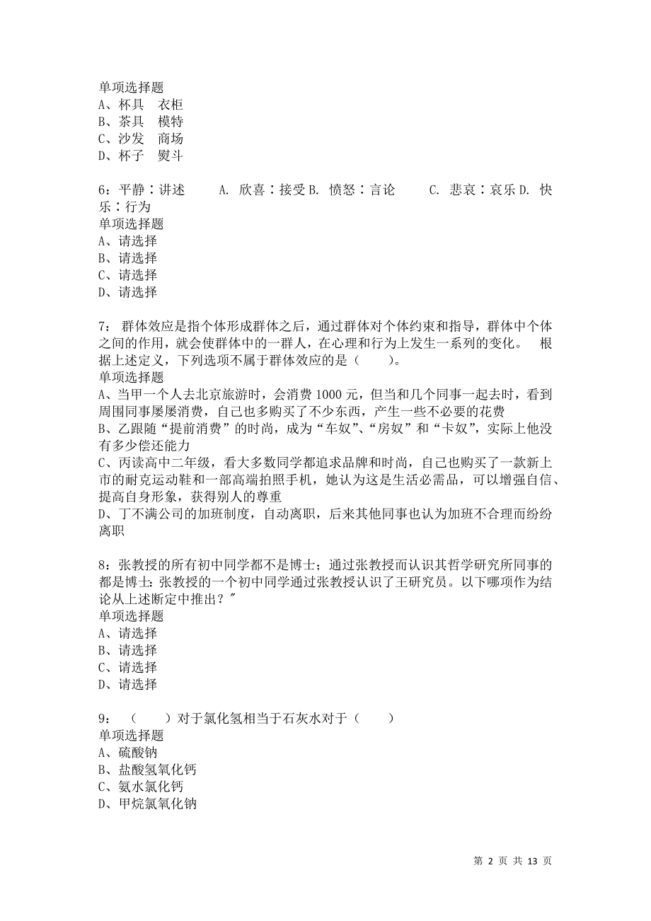 公务员《判断推理》通关试题每日练5993卷5_第2页