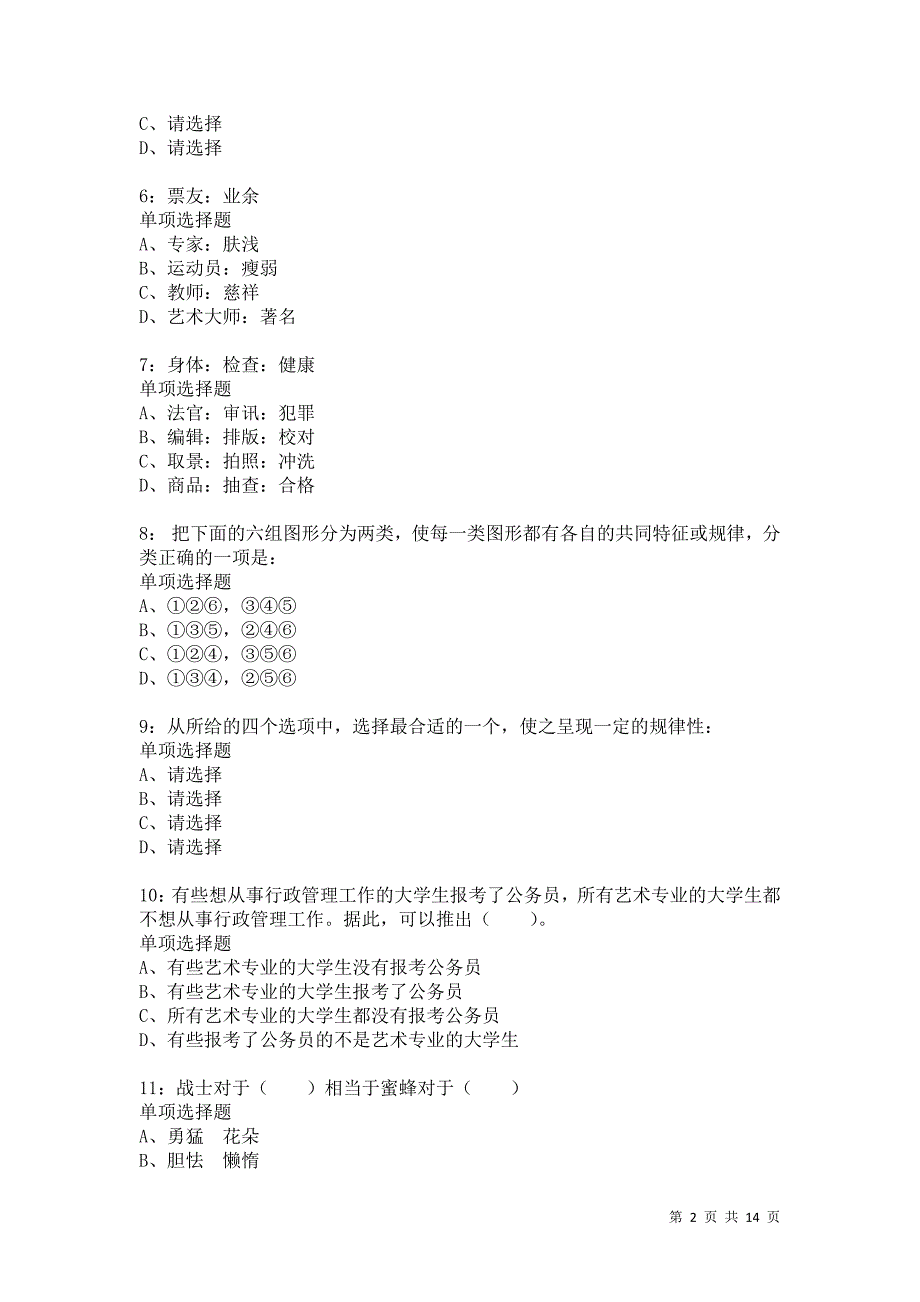 公务员《判断推理》通关试题每日练8439_第2页