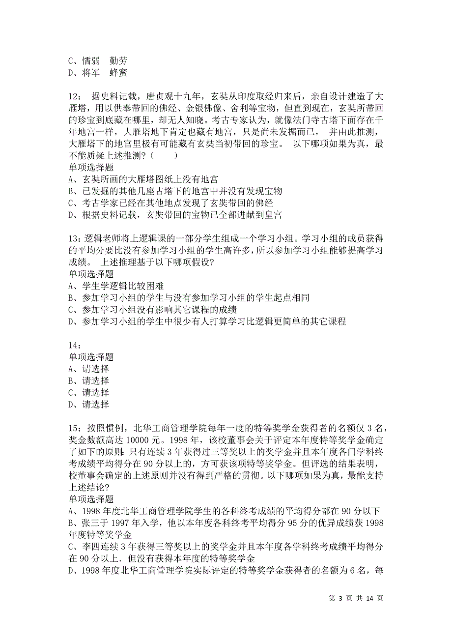 公务员《判断推理》通关试题每日练8439_第3页