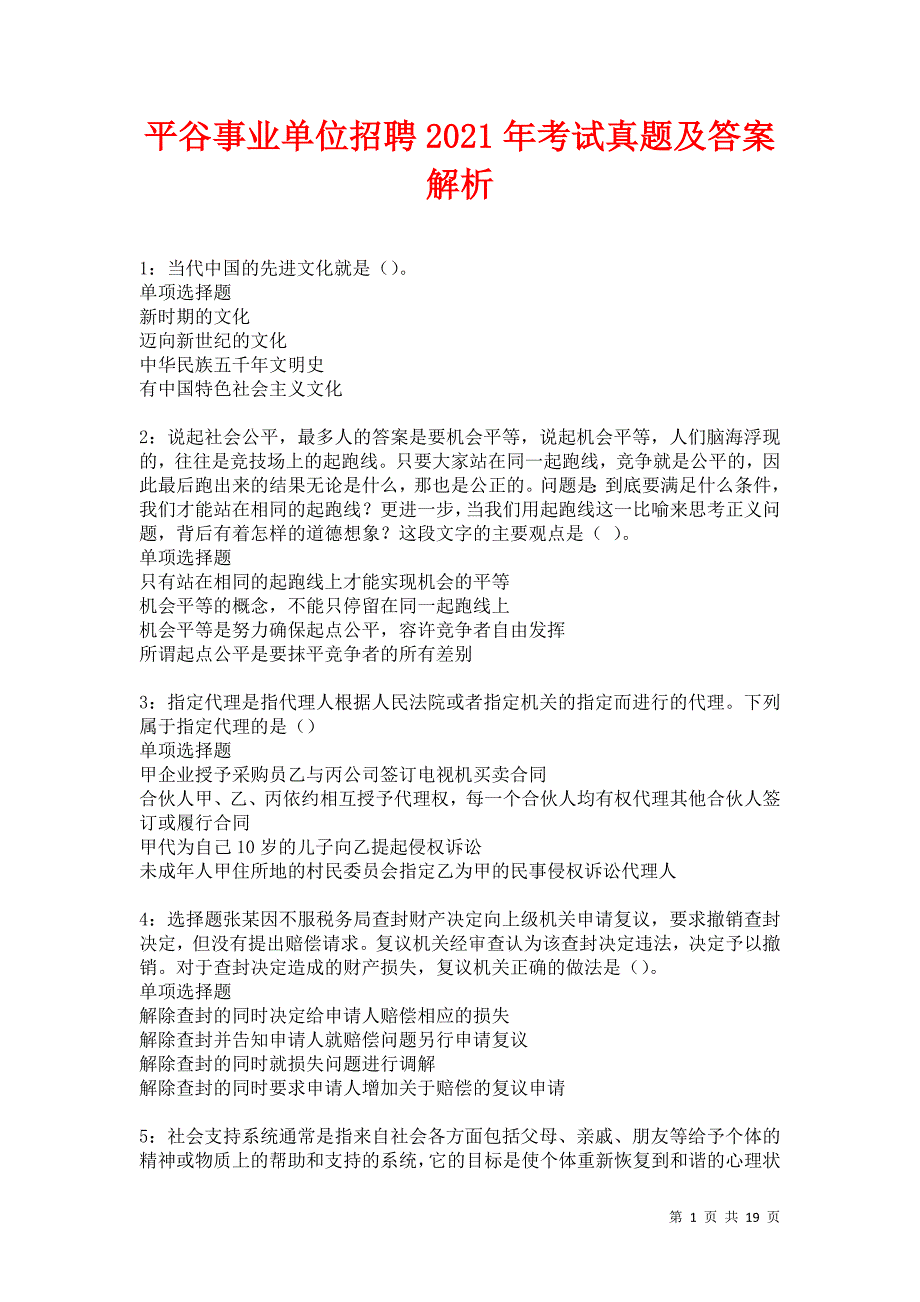 平谷事业单位招聘2021年考试真题及答案解析卷4_第1页