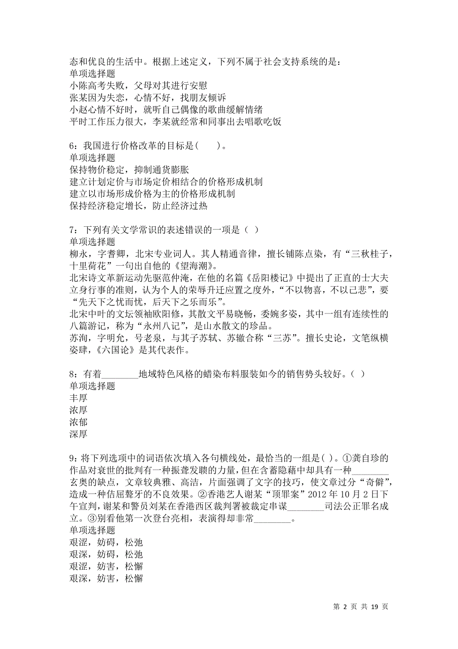 平谷事业单位招聘2021年考试真题及答案解析卷4_第2页