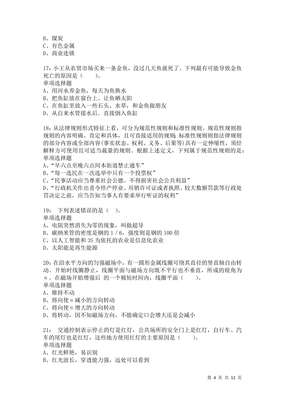 公务员《常识判断》通关试题每日练2415卷5_第4页