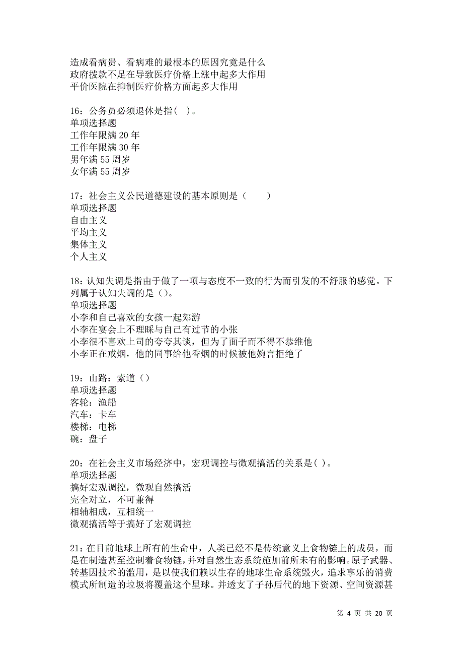 洛阳2021年事业单位招聘考试真题及答案解析卷17_第4页