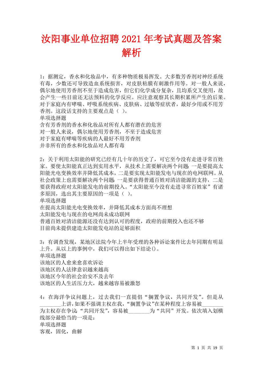 汝阳事业单位招聘2021年考试真题及答案解析卷3_第1页