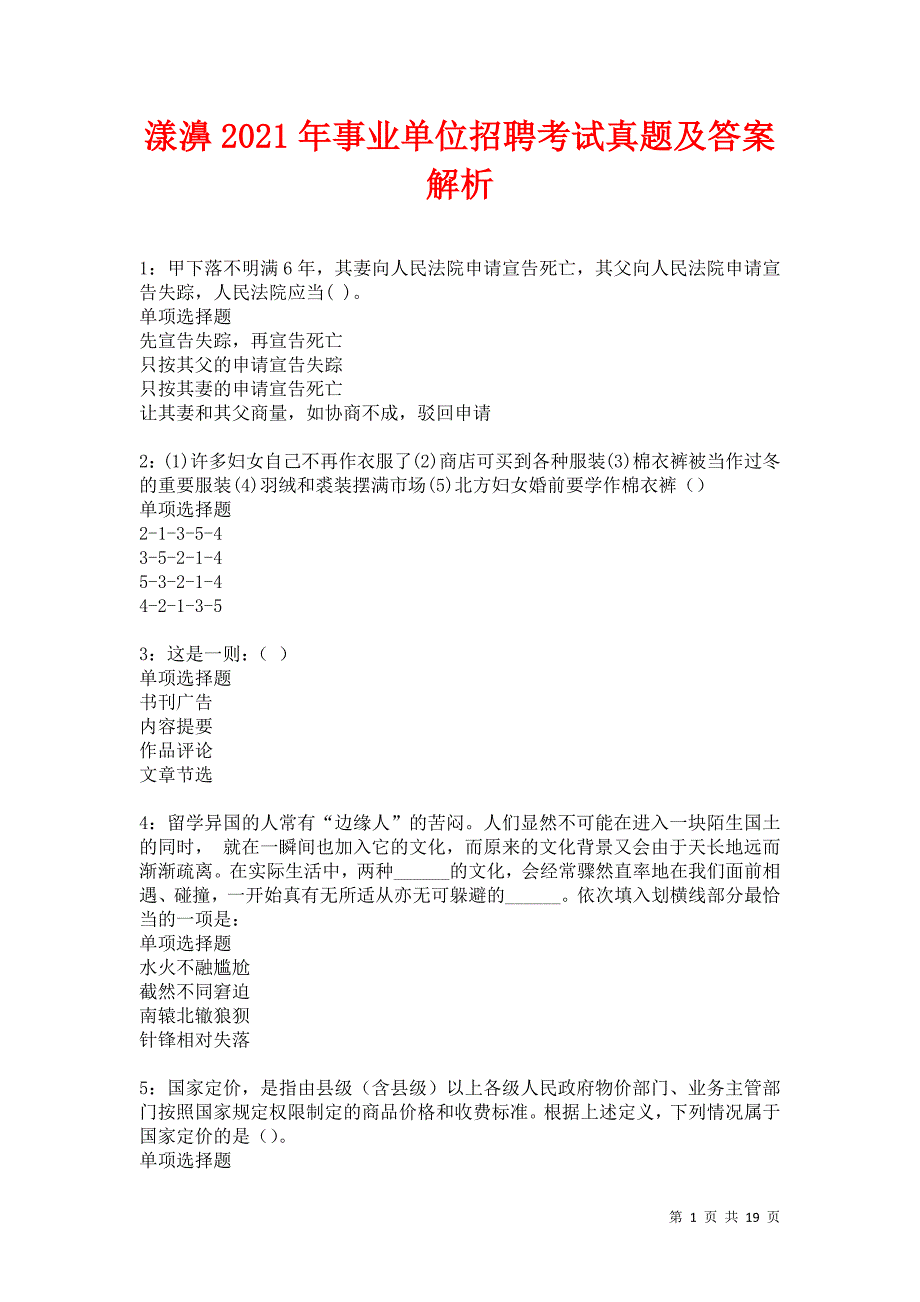 漾濞2021年事业单位招聘考试真题及答案解析卷7_第1页