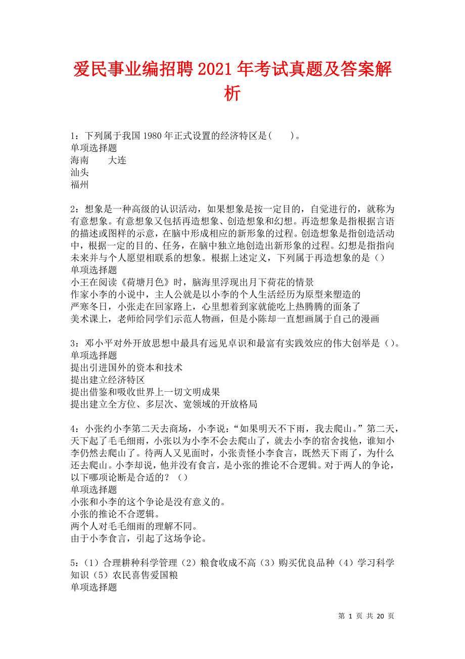 爱民事业编招聘2021年考试真题及答案解析卷17_第1页