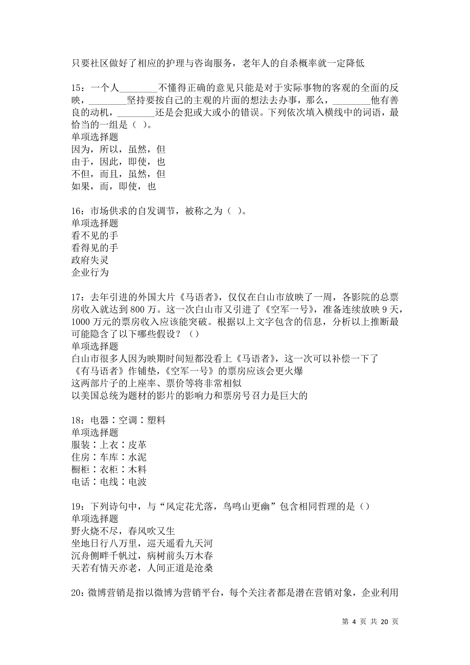 爱民事业编招聘2021年考试真题及答案解析卷17_第4页