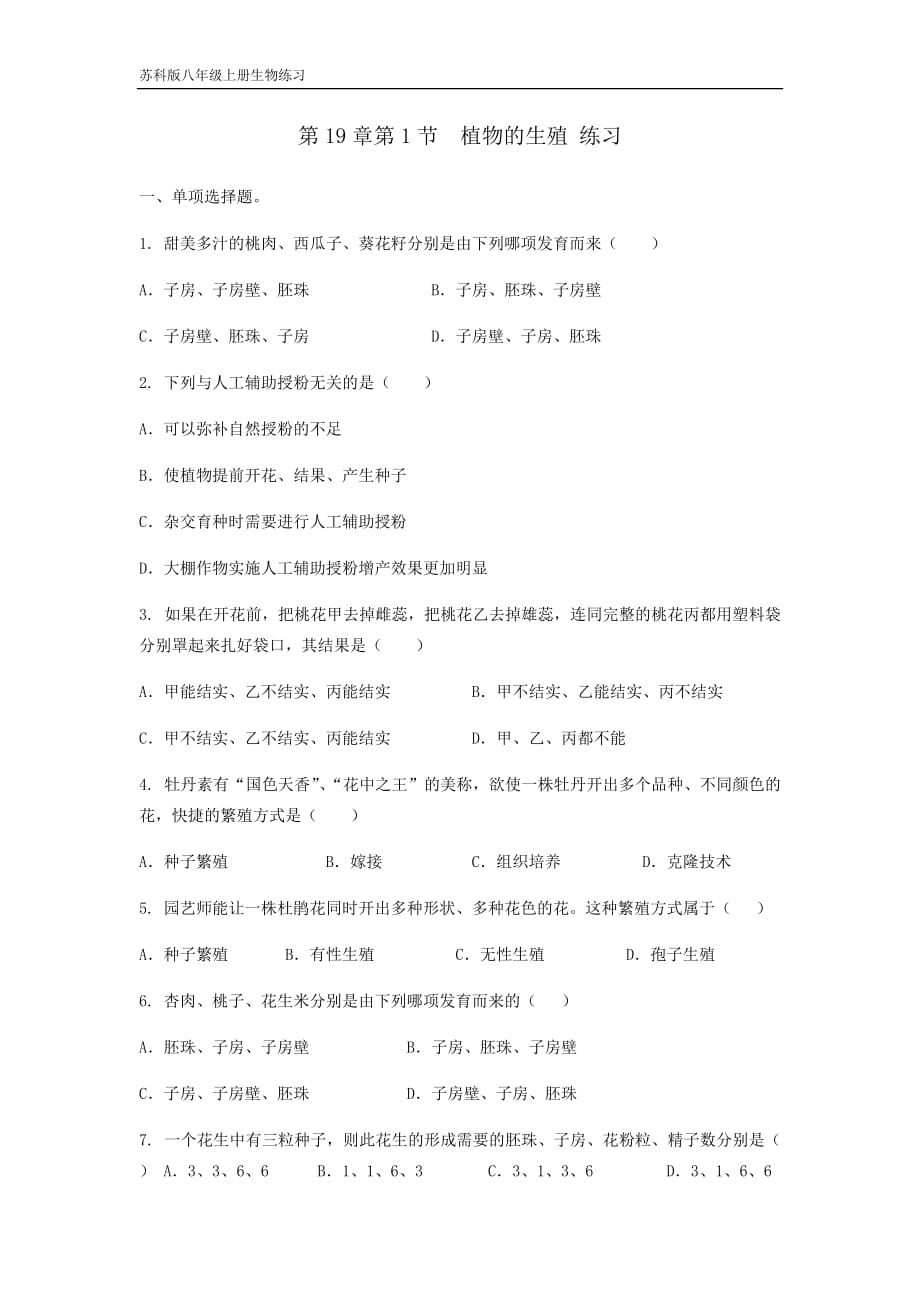 苏科版 八年级上册生物7.19.1植物的生殖 课时练习（有答案）_第1页