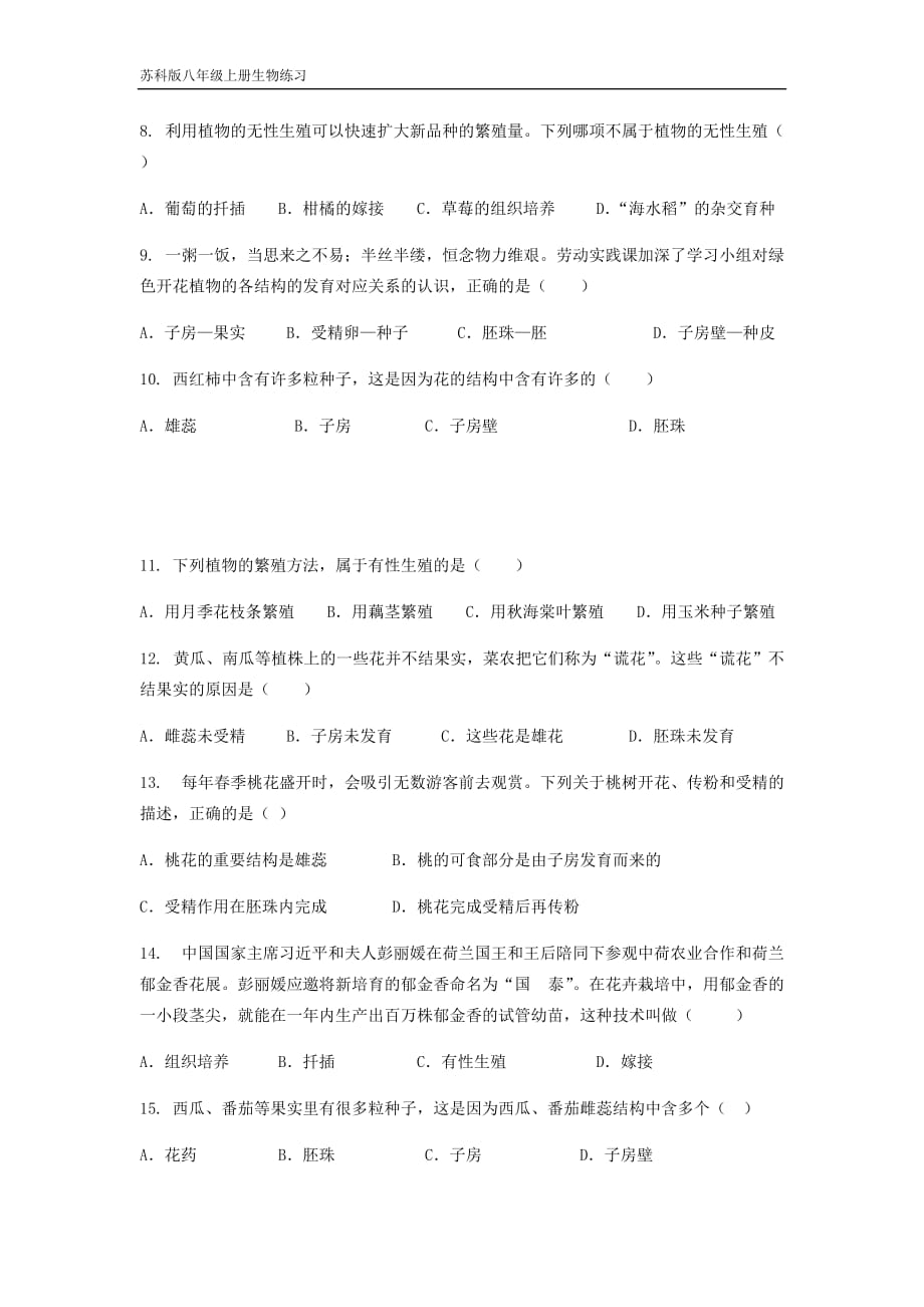 苏科版 八年级上册生物7.19.1植物的生殖 课时练习（有答案）_第2页