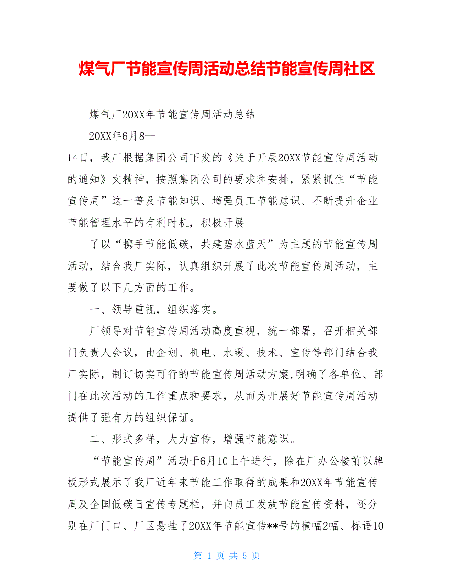 煤气厂节能宣传周活动总结节能宣传周社区_第1页