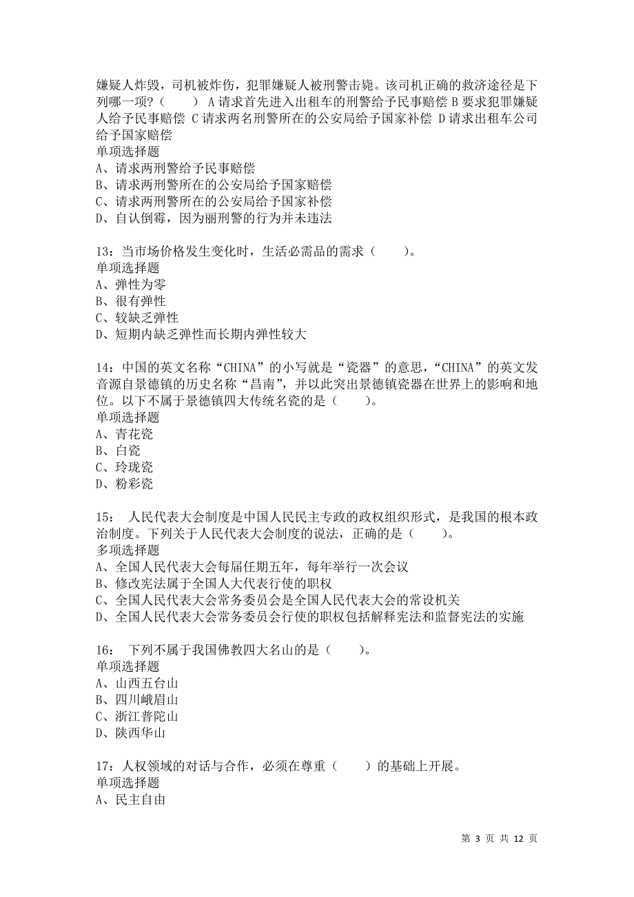 公务员《常识判断》通关试题每日练8272卷2_第3页