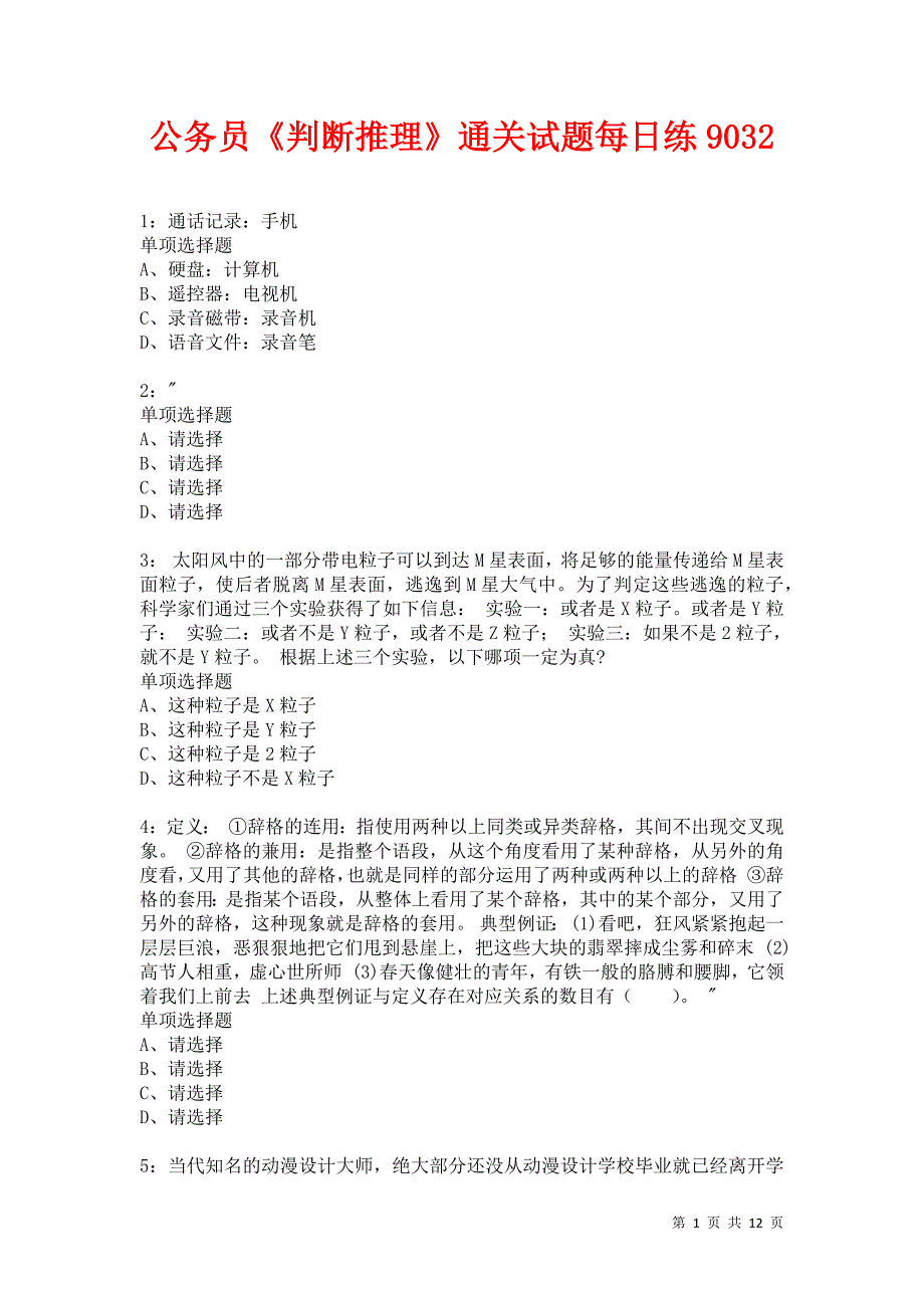 公务员《判断推理》通关试题每日练9032卷2_第1页