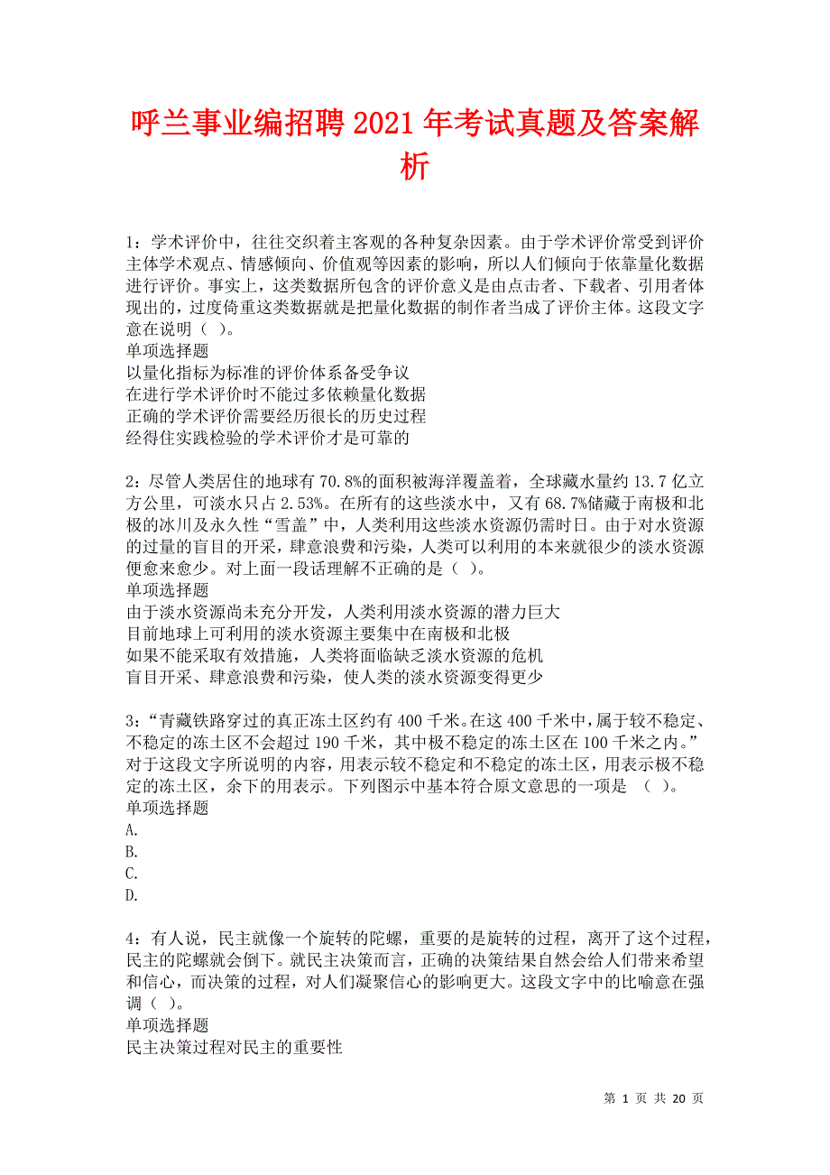 呼兰事业编招聘2021年考试真题及答案解析卷17_第1页