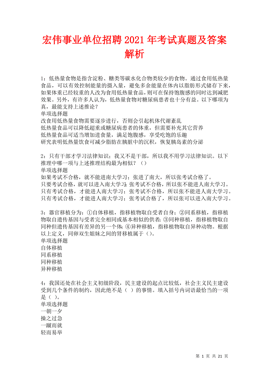 宏伟事业单位招聘2021年考试真题及答案解析卷19_第1页