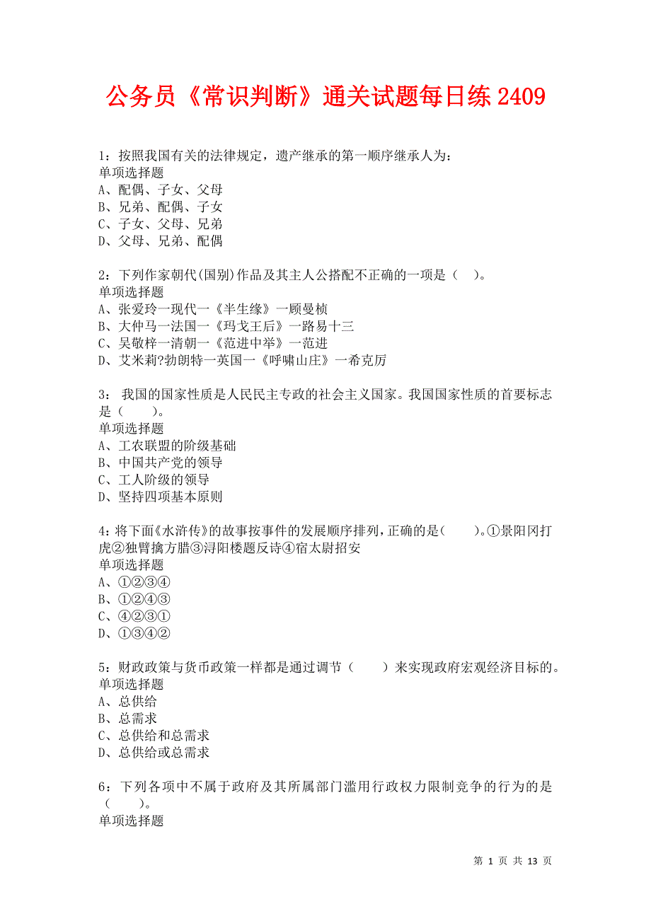 公务员《常识判断》通关试题每日练2409卷1_第1页