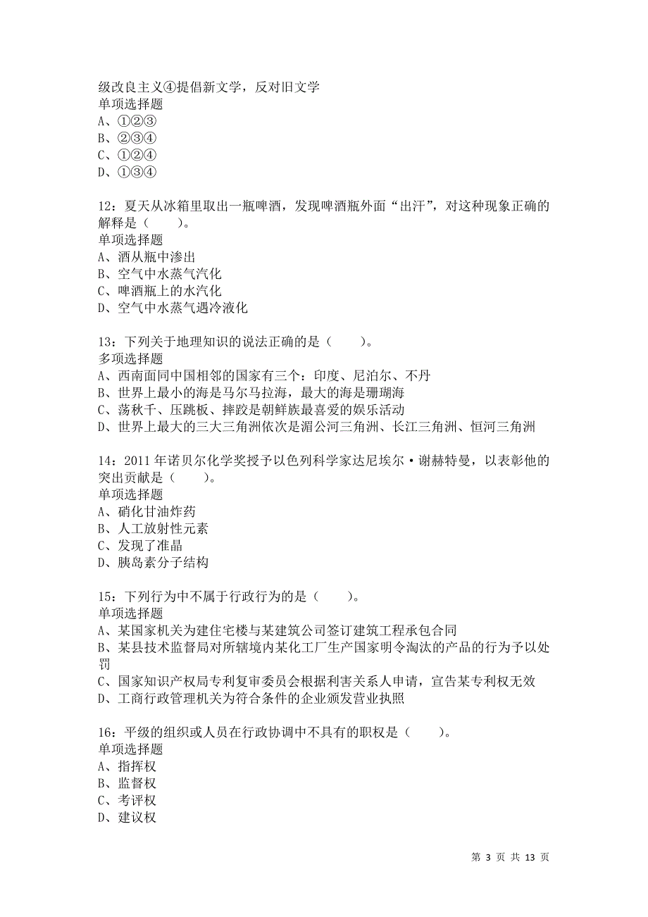 公务员《常识判断》通关试题每日练2409卷1_第3页