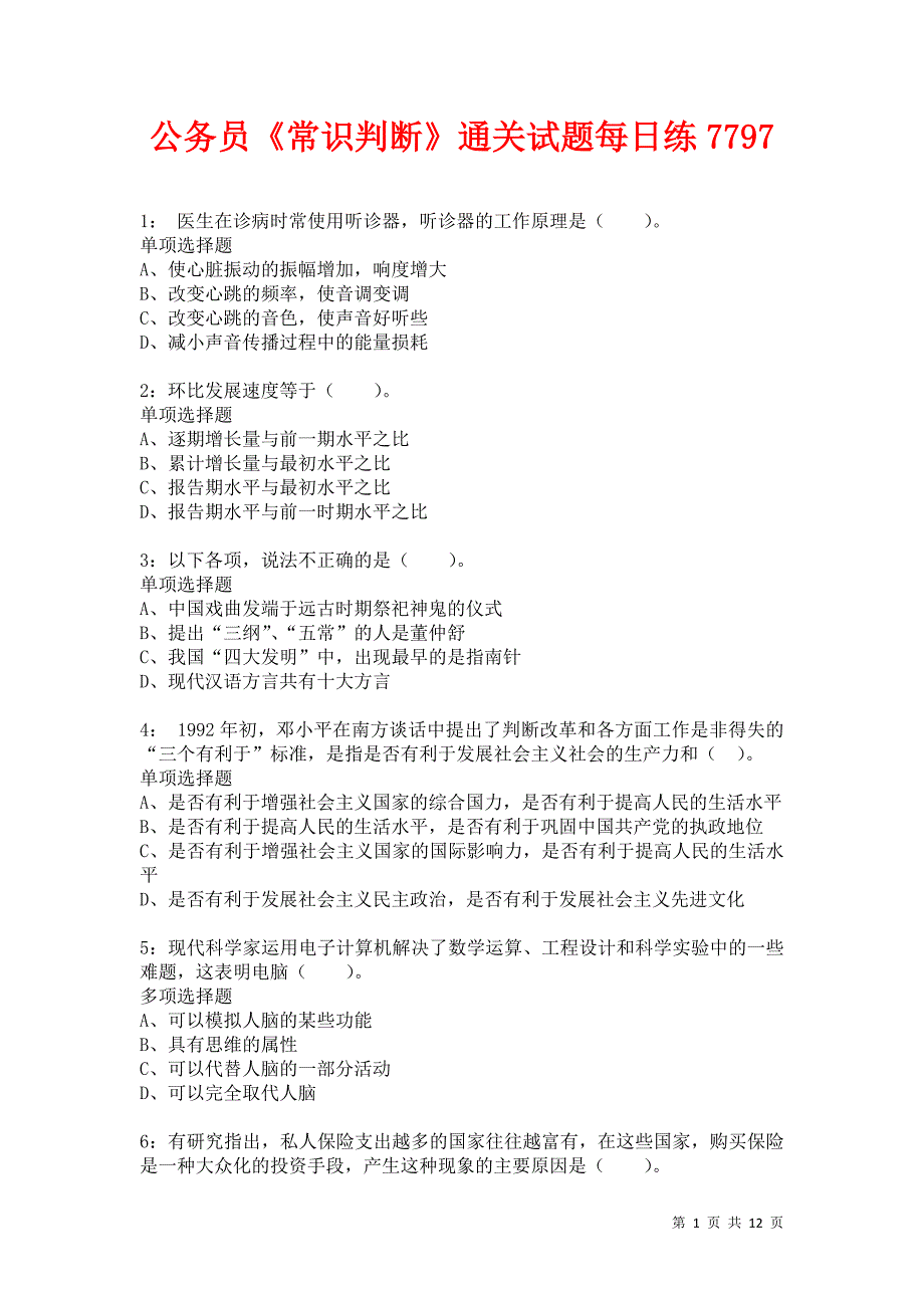 公务员《常识判断》通关试题每日练7797卷1_第1页