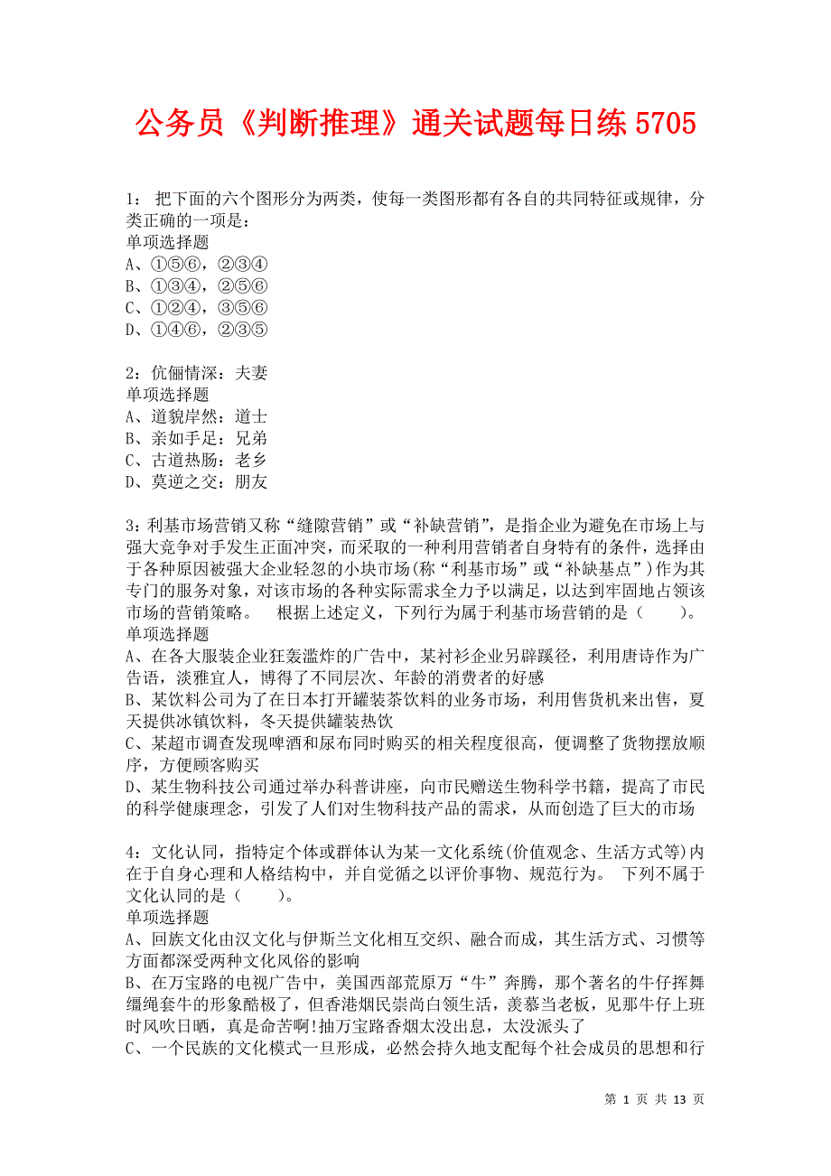 公务员《判断推理》通关试题每日练5705卷3_第1页