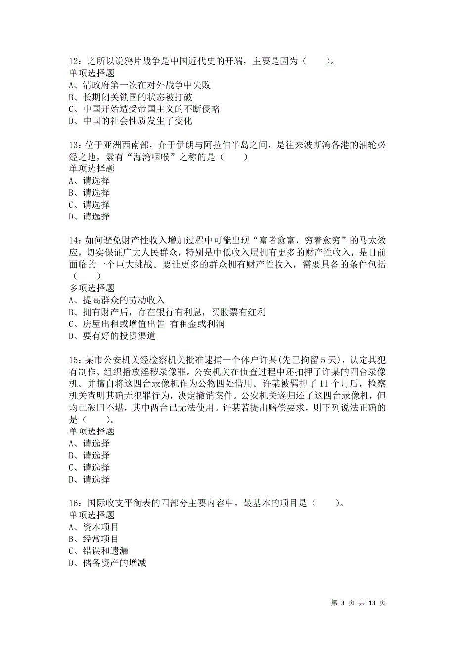 公务员《常识判断》通关试题每日练866卷4_第3页