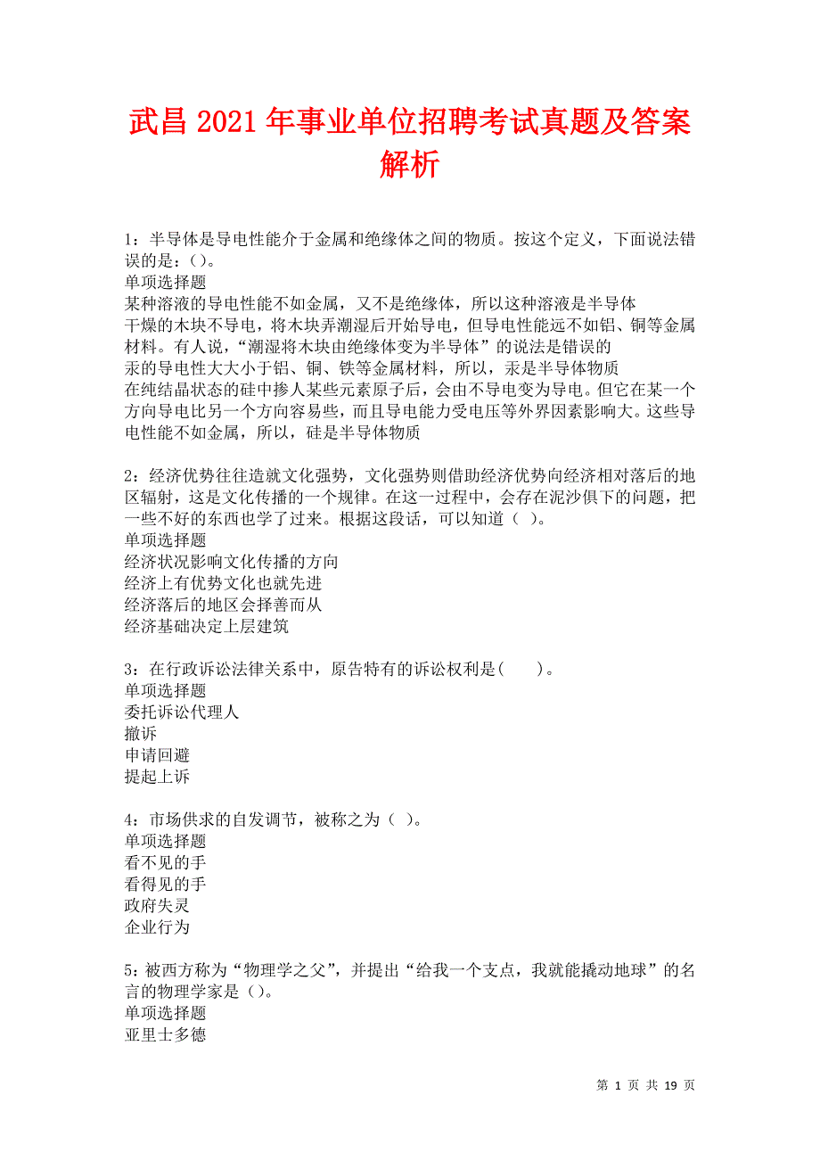 武昌2021年事业单位招聘考试真题及答案解析卷4_第1页