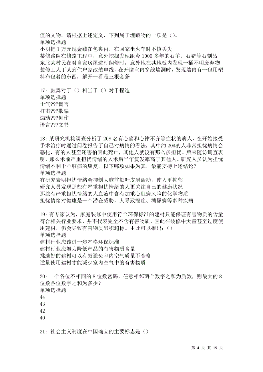 武昌2021年事业单位招聘考试真题及答案解析卷4_第4页