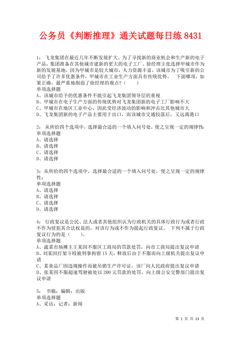 公务员《判断推理》通关试题每日练8431卷1_第1页