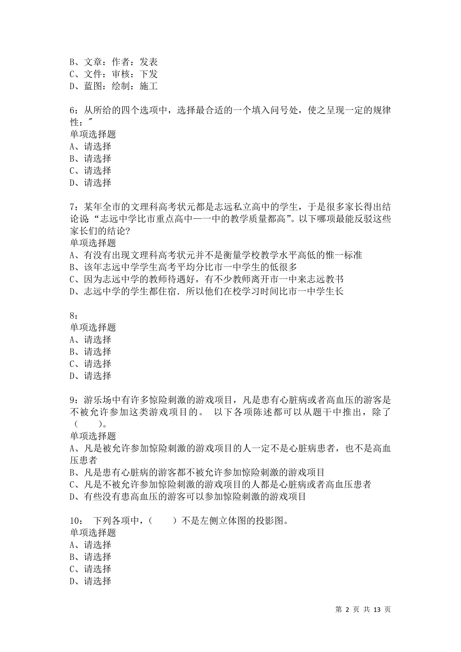 公务员《判断推理》通关试题每日练8431卷1_第2页