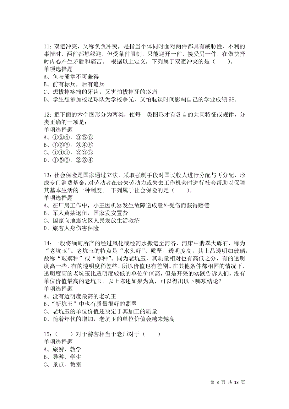 公务员《判断推理》通关试题每日练8431卷1_第3页