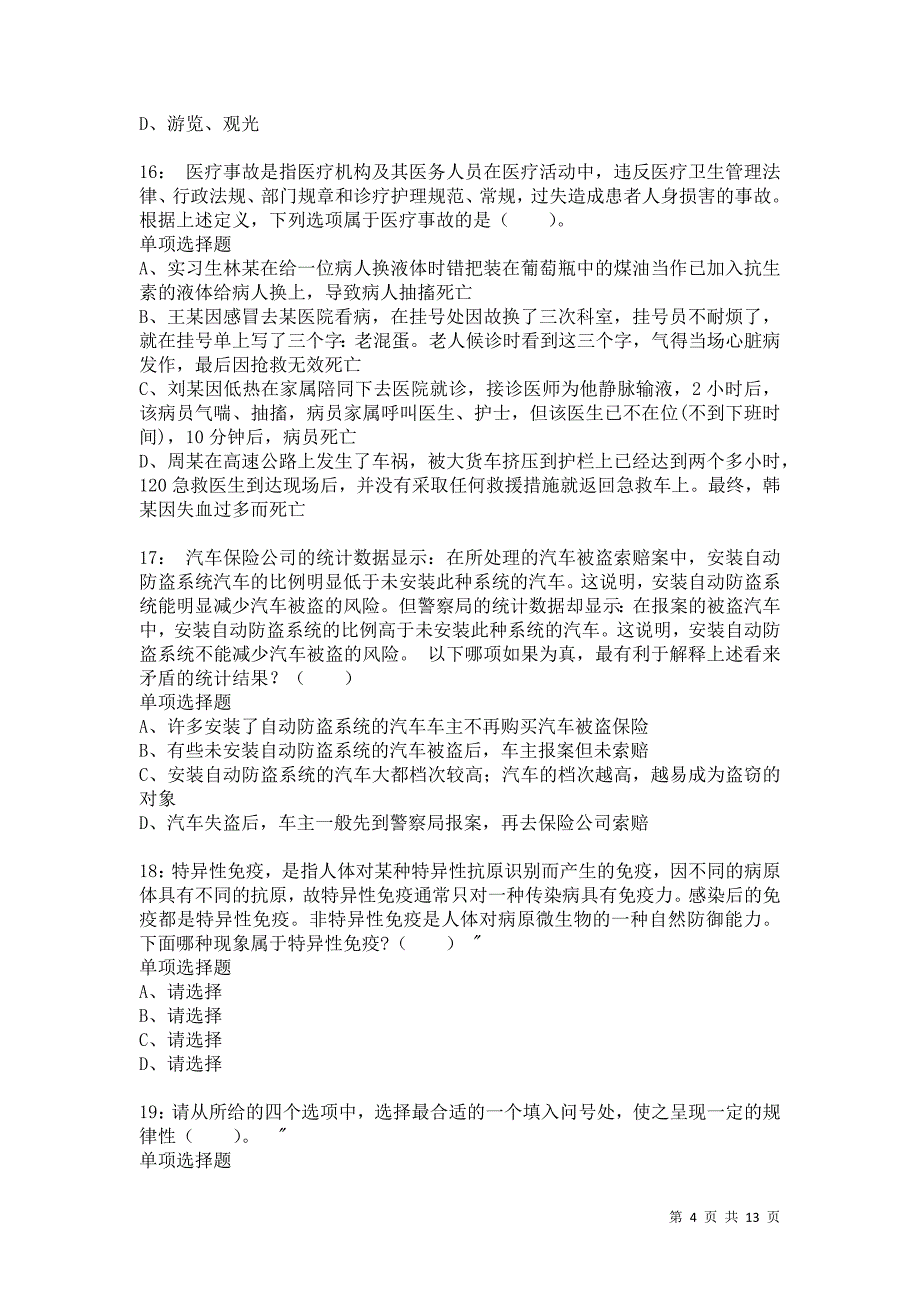 公务员《判断推理》通关试题每日练8431卷1_第4页