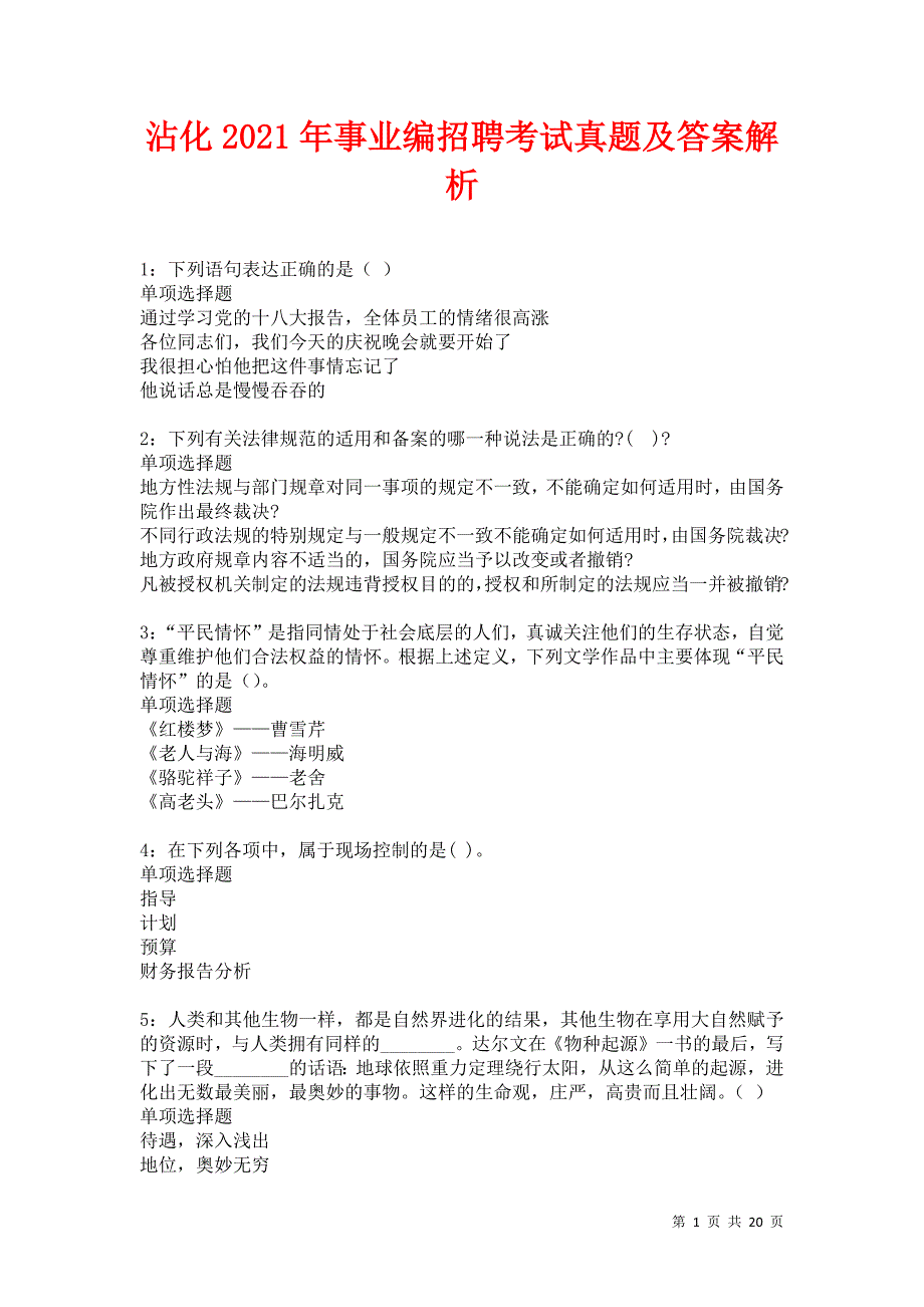 沾化2021年事业编招聘考试真题及答案解析卷11_第1页