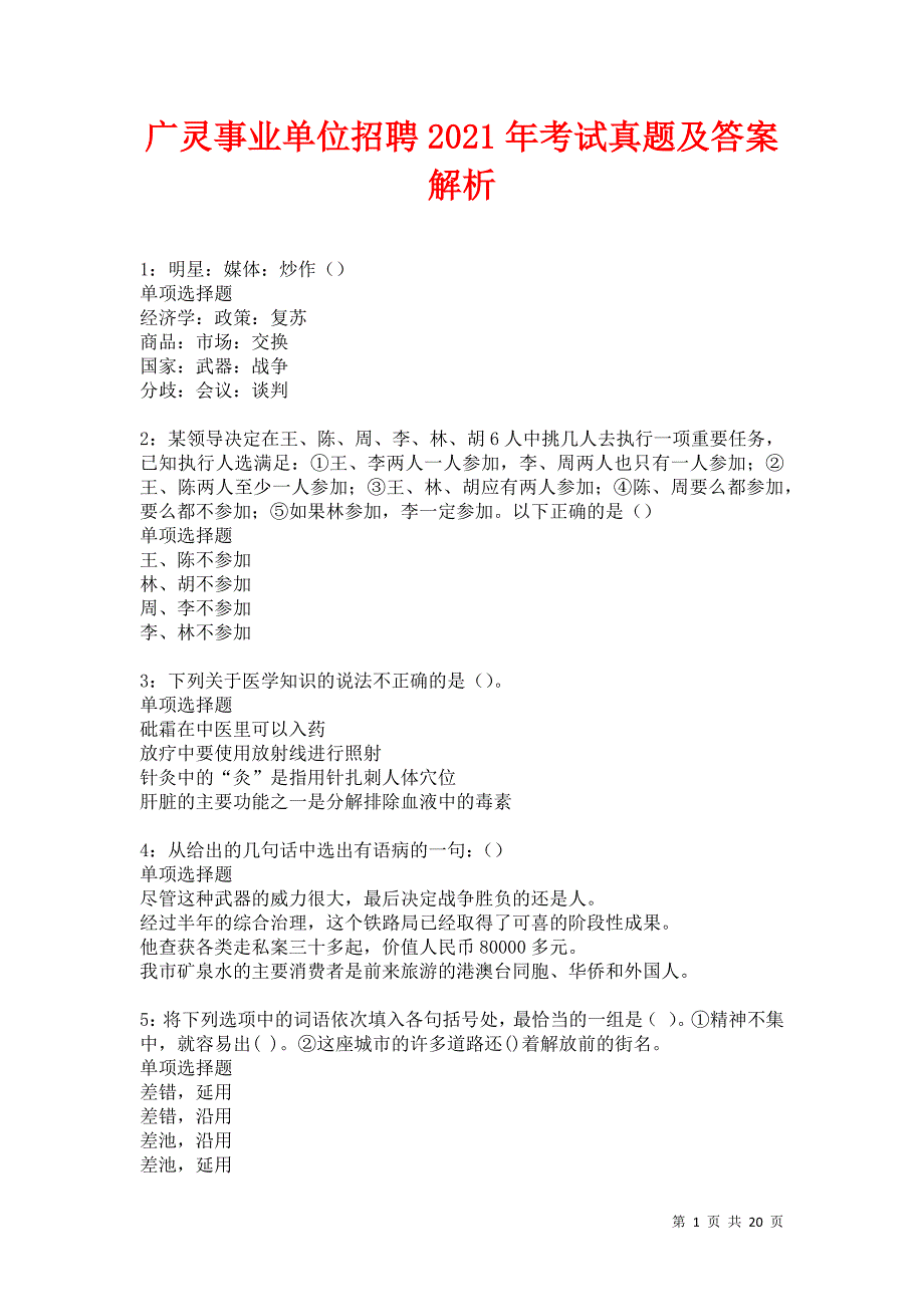 广灵事业单位招聘2021年考试真题及答案解析卷9_第1页