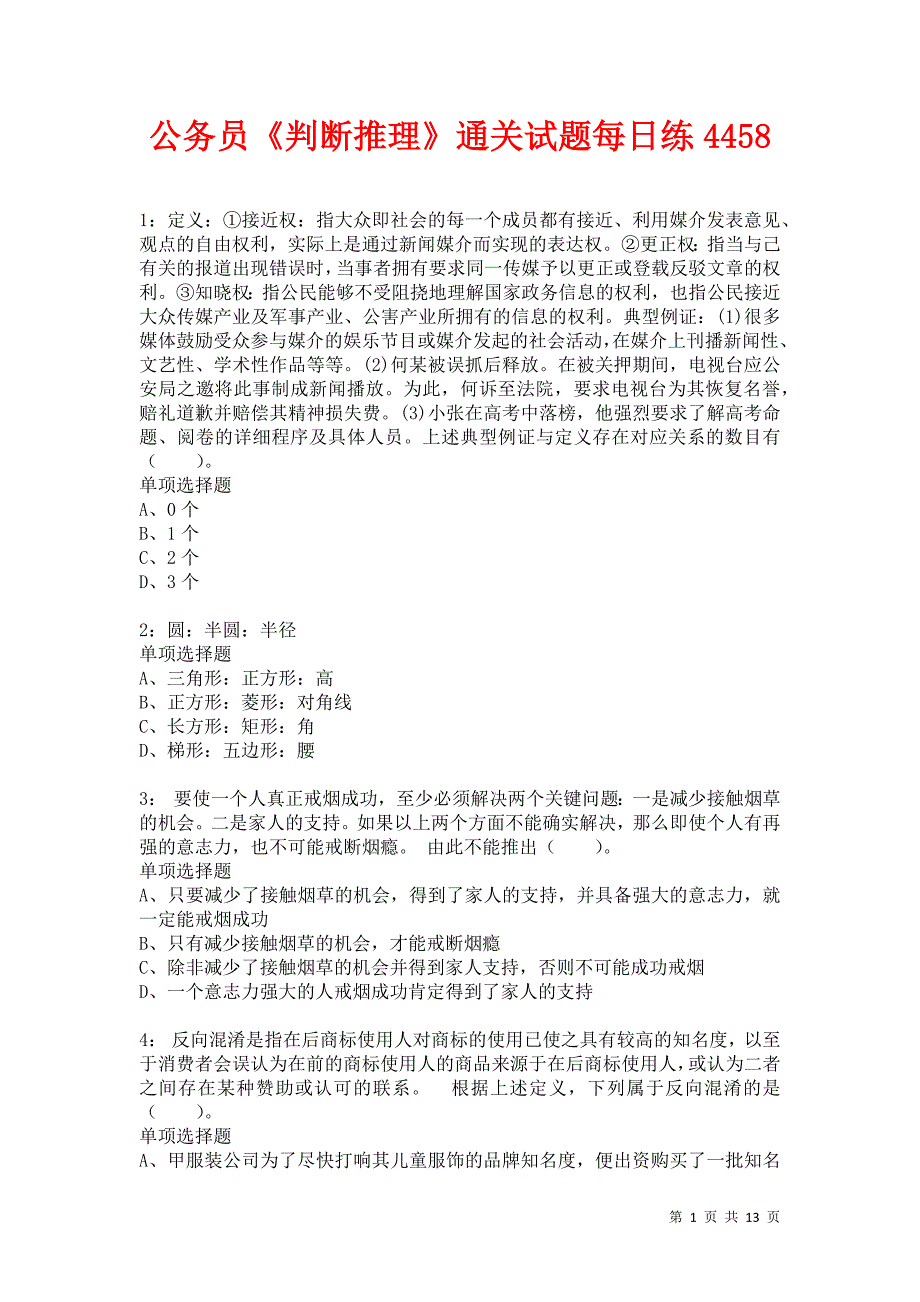 公务员《判断推理》通关试题每日练4458卷5_第1页