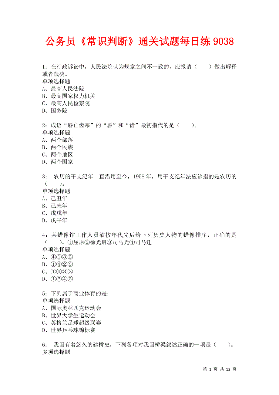 公务员《常识判断》通关试题每日练9038卷3_第1页