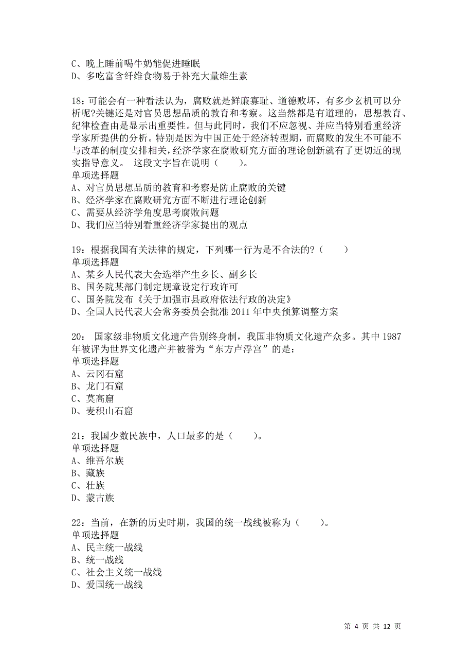 公务员《常识判断》通关试题每日练9038卷3_第4页