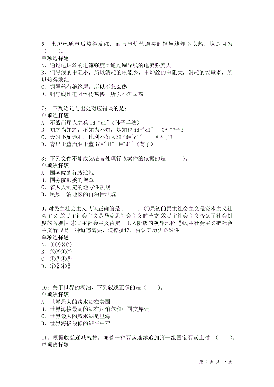 公务员《常识判断》通关试题每日练8875卷2_第2页